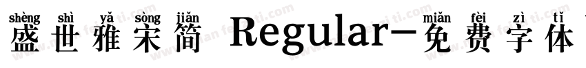 盛世雅宋简 Regular字体转换